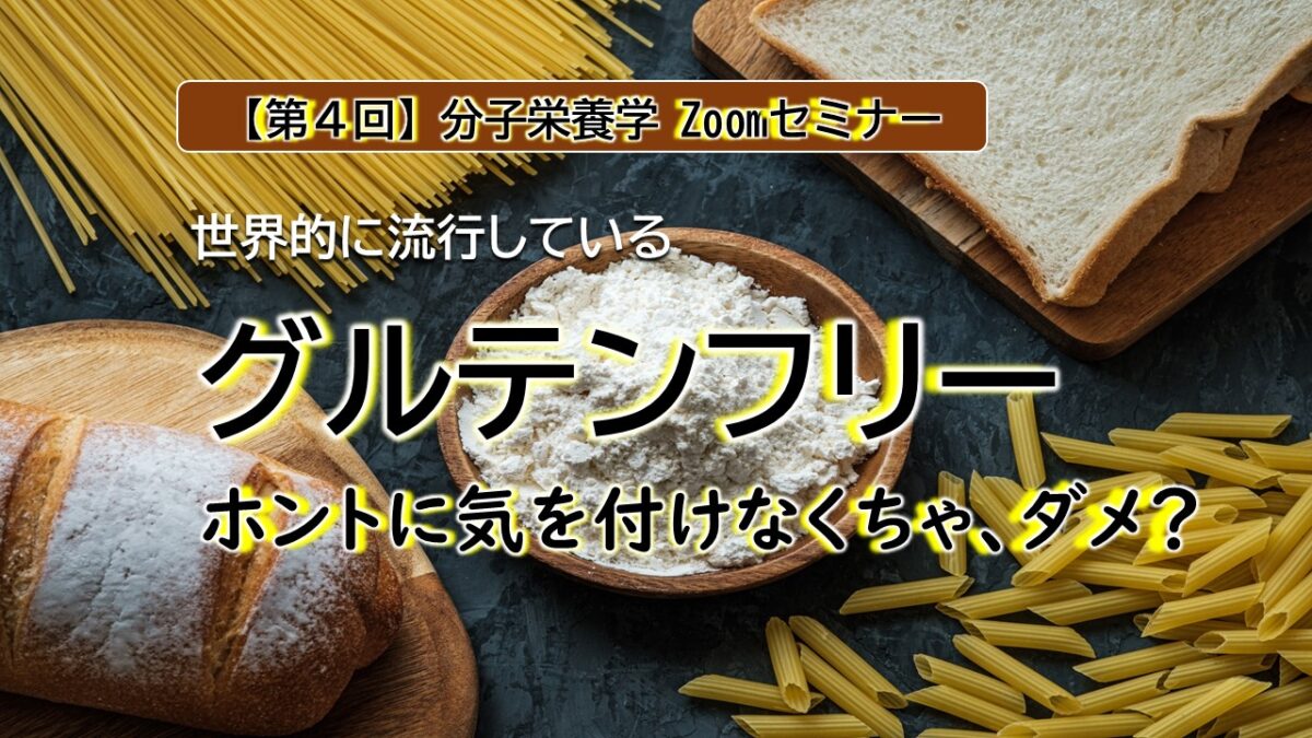 《アーカイブ配信スタート》第四回 分子栄養学Zoomセミナー